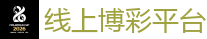 线上博彩平台_世界杯(SHIJIEBEI)中国竞彩官方网站